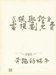 《枫与铃》全集电视剧免费播放动漫