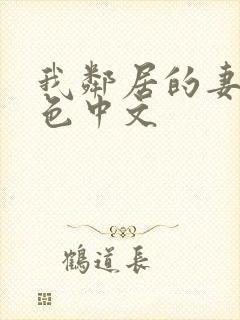 我邻居的妻子好色中文封面