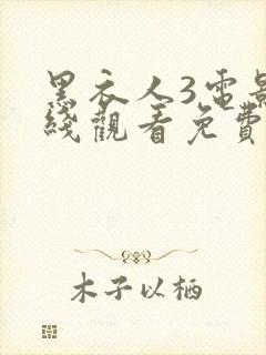 黑衣人3电影在线观看免费版封面