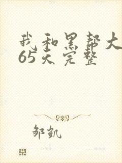 我和黑帮大佬365天完整