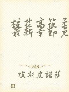 校花高筱柔小说最新章节免费阅读