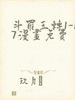 斗罗玉转1-17漫画免费封面