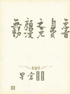 无颜之月免费看动漫免费看