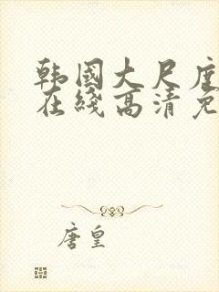 韩国大尺度电影在线高清免费观看