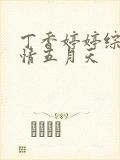 丁香婷婷综合激情五月天