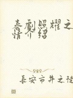 泰剧照耀之光剧情介绍