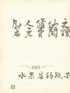 凡人修仙之仙界篇免费阅读完整版小说