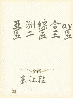 亚洲综合av一区二区三区不卡封面