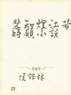 裴知煜江若晚许时愿小说