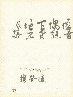 《地下偶像》全集免费观看