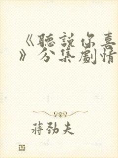 《听说你喜欢我》分集剧情封面