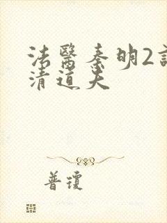 法医秦明2谁是清道夫