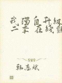 我独自升级 第二季 在线观看