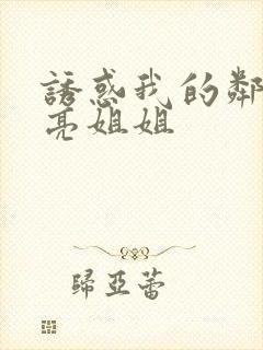 诱惑我的邻家漂亮姐姐