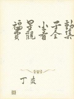 福星小子动漫免费观看全集