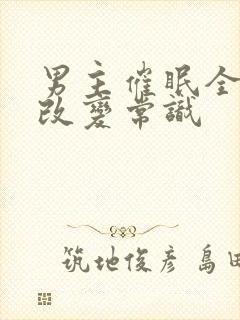 男主催眠全世界改变常识