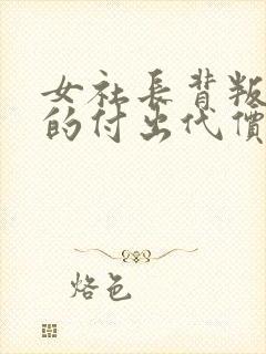 女社长背叛丈夫的付出代价