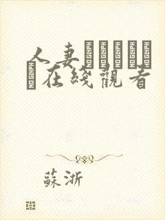 人妻ノスタルジー在线观看封面