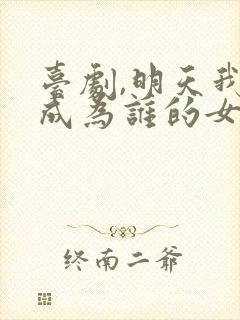 台剧,明天我会成为谁的女友