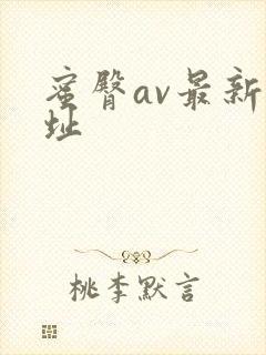 蜜臀av最新网址封面