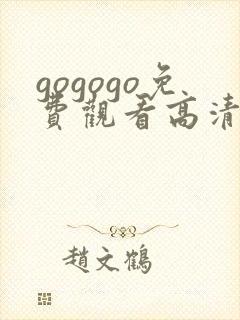 gogogo免费观看高清在线播放