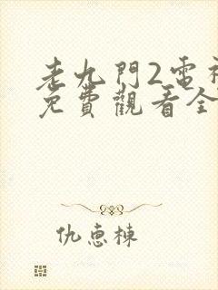 老九门2电视剧免费观看全集封面