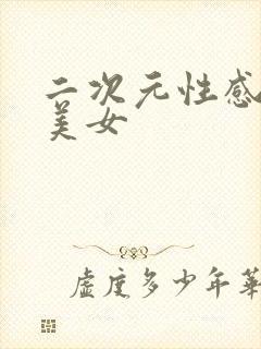 二次元性感黑丝美女