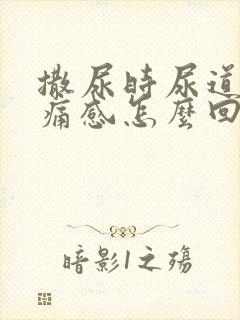 撒尿时尿道有刺痛感怎么回事