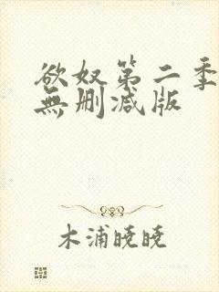 欲奴第二季在线无删减版封面