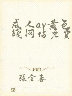 成人av黄色在线网站免费观看