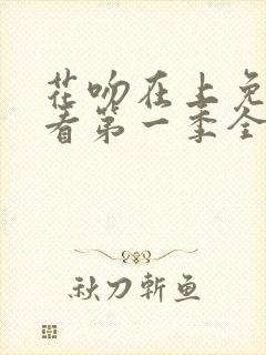 花吻在上免费观看第一季全集