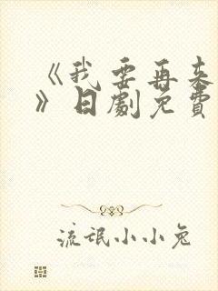 《我要再来一次》日剧免费观看高清