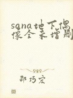 sana地下偶像全未增删带翻译