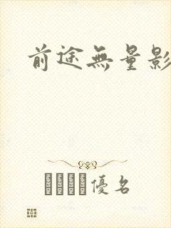 前途无量影评封面