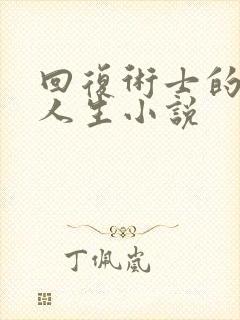 回复术士的重启人生小说