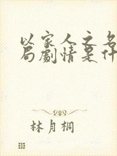 以家人之名大结局剧情是什么