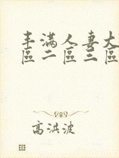 丰满人妻大屁一区二区三区四区封面