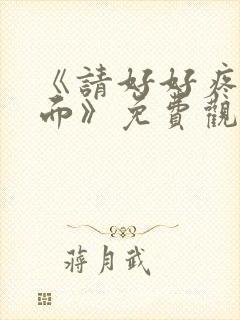 《请好好疼爱里面》免费观看动漫