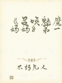 《召唤魅魔竟是妈妈》第一季封面