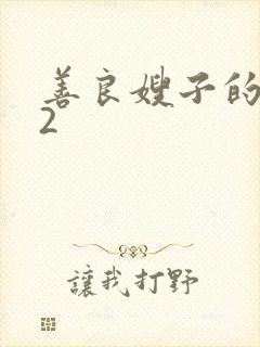 善良嫂子的朋友2封面