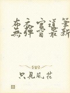 布衣官道笔趣阁无弹窗最新封面