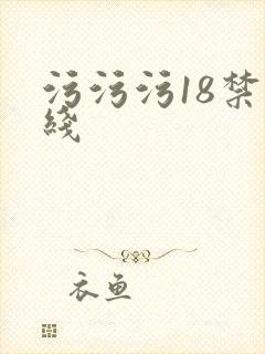 污污污18禁在线