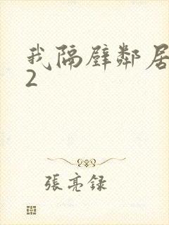 我隔壁邻居老婆2