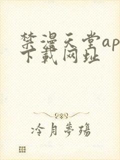 禁漫天堂app下载网址