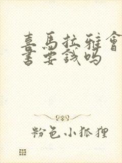 喜马拉雅会员听书要钱吗