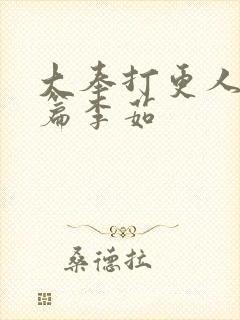 大奉打更人番外篇李茹