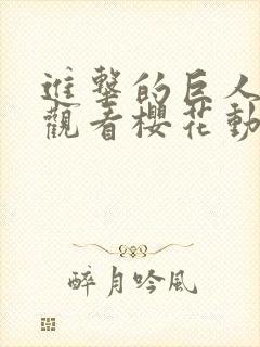 进击的巨人免费观看樱花动漫全集