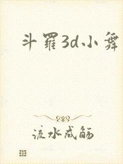 斗罗3d小舞