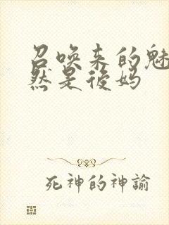 召唤来的魅魔居然是后妈