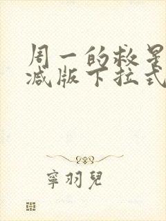 周一的救星未删减版下拉式免费